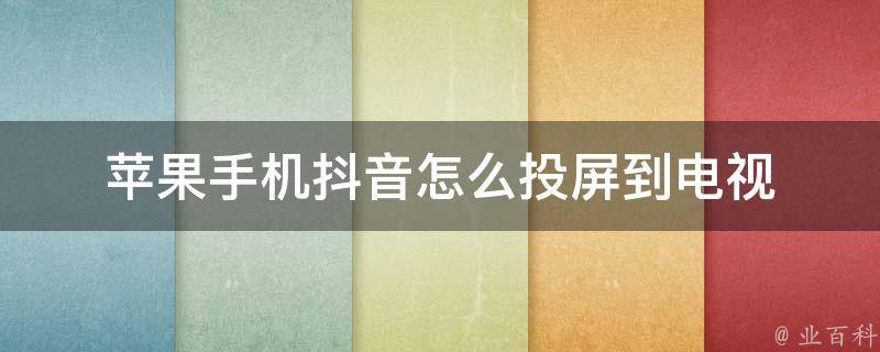 抖音投屏到电视
