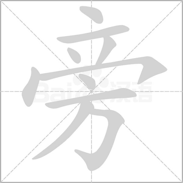 倒的部首