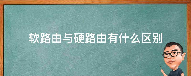 什么是软路由