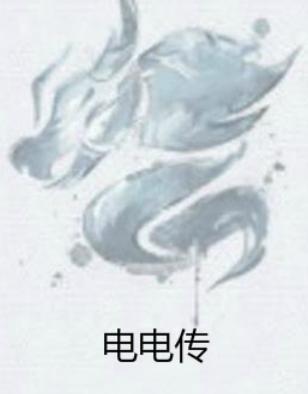 电传是什么意思