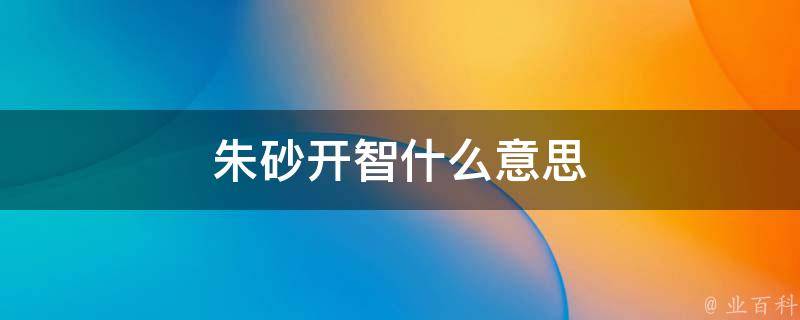 开智是什么意思