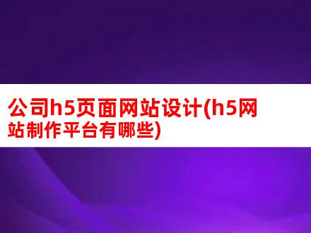h5网站制作平台