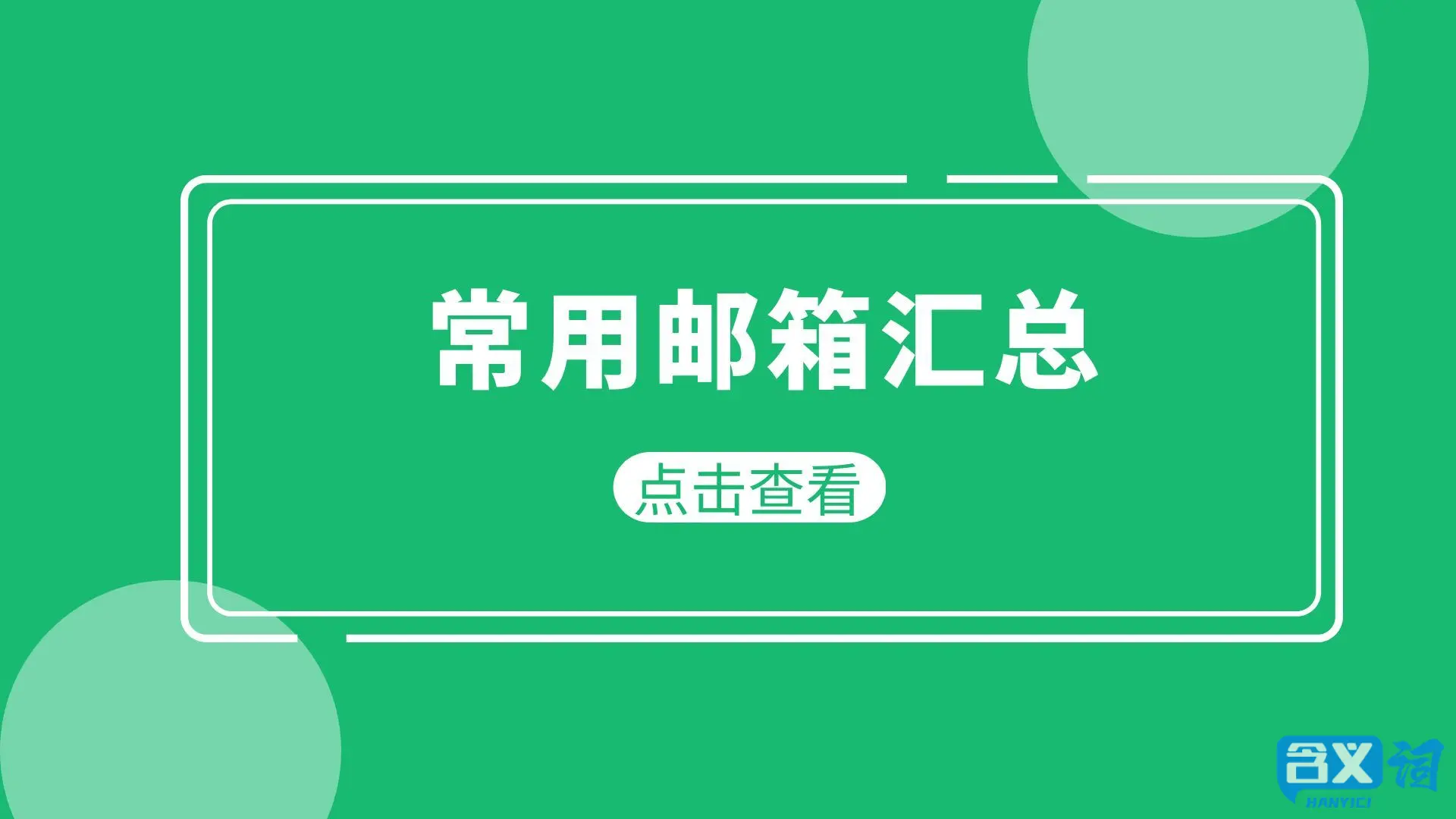 有哪些邮箱