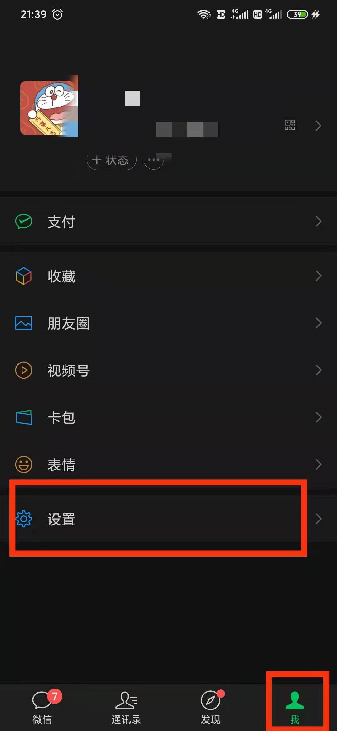 微信勿扰模式