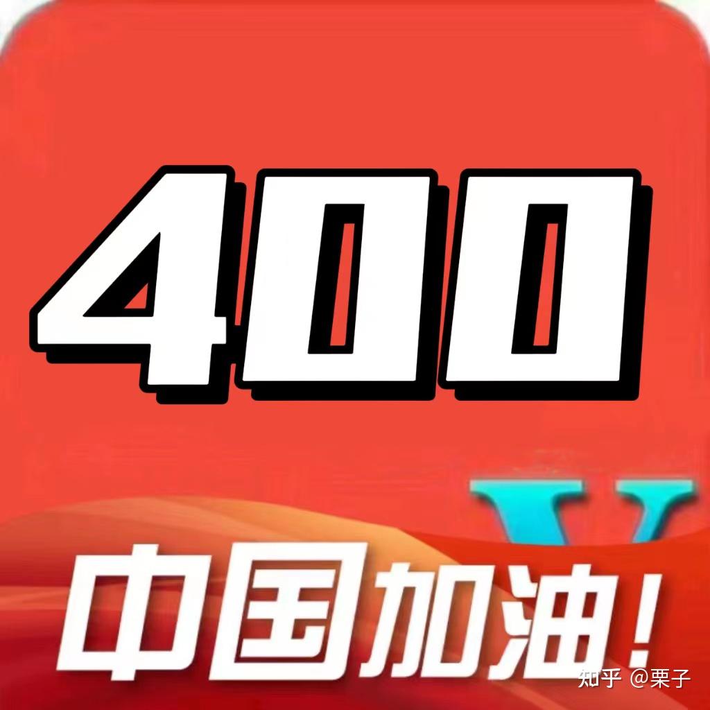 请求400