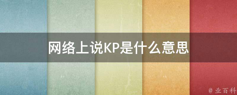 kp啥意思