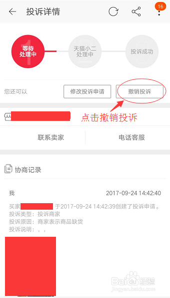 天猫投诉