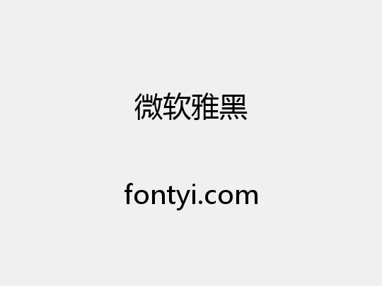 微软雅黑英文