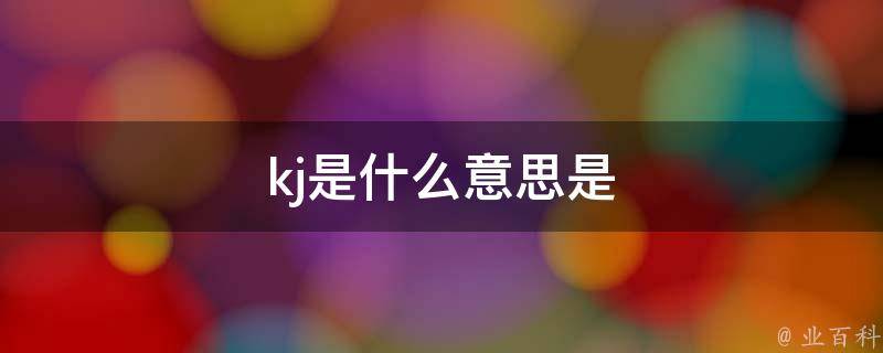 kj是什么