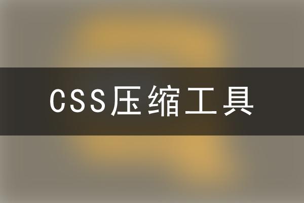 css压缩