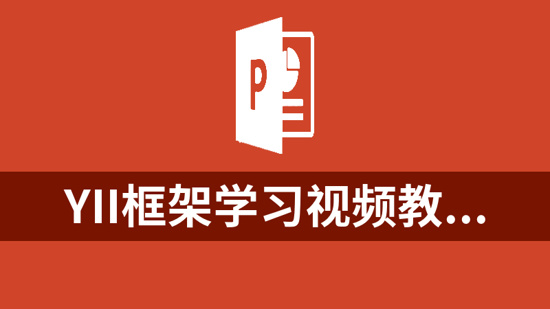yii框架