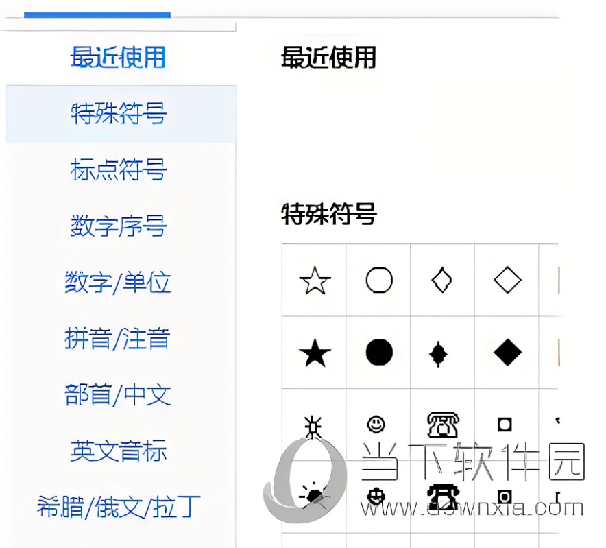 特殊符号输入法