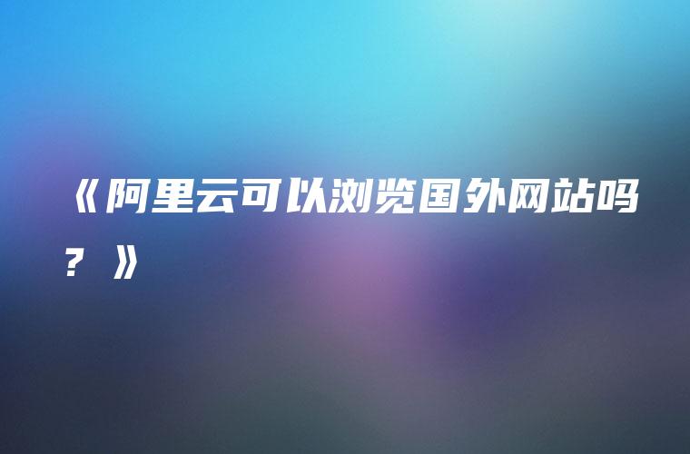 阿里云国际站
