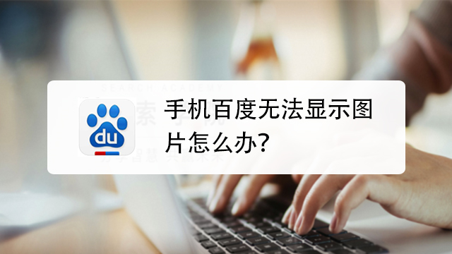 百度图片不显示