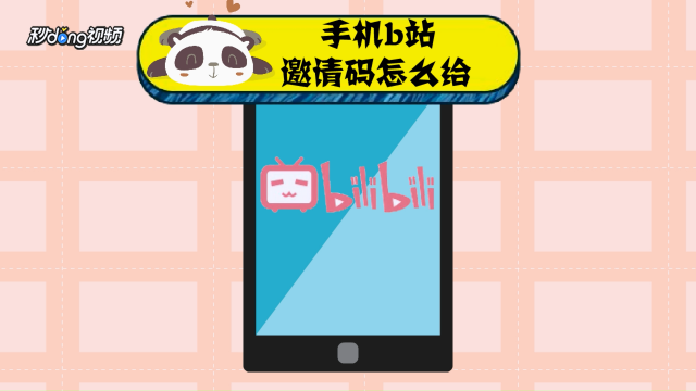 b站邀请码