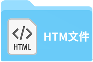 htm文件
