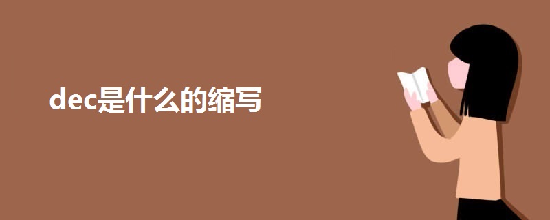 dev是什么缩写