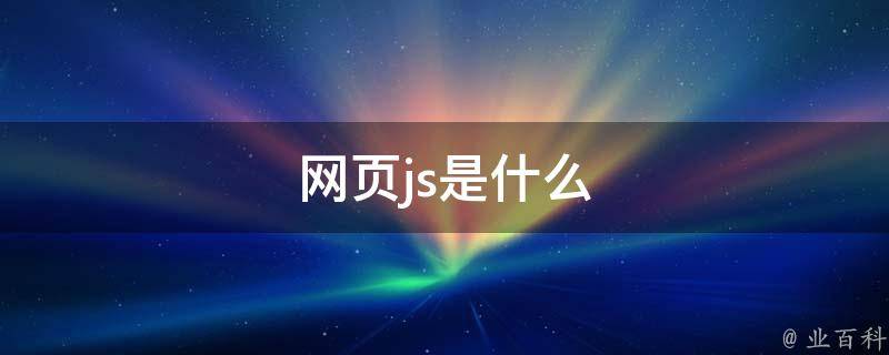 js是什么