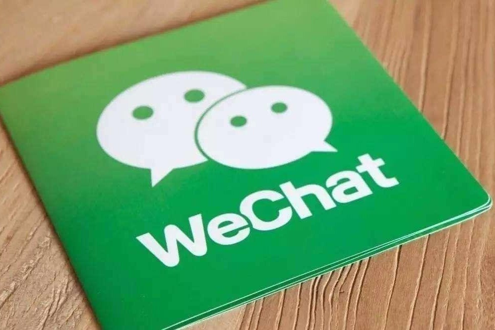 微信发