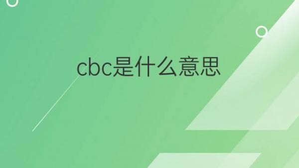 cbc是什么意思