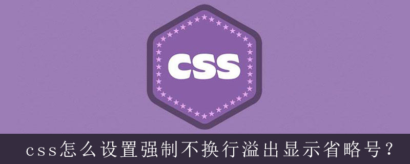 css强制不换行