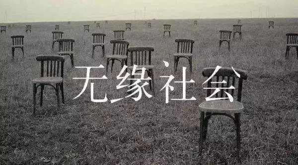 无缘