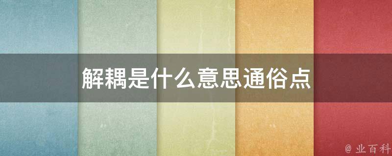 解耦是什么意思