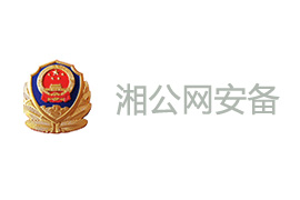 公安网站备案