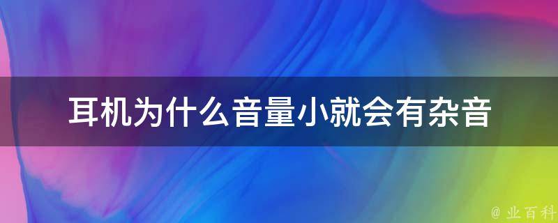 音箱有杂音