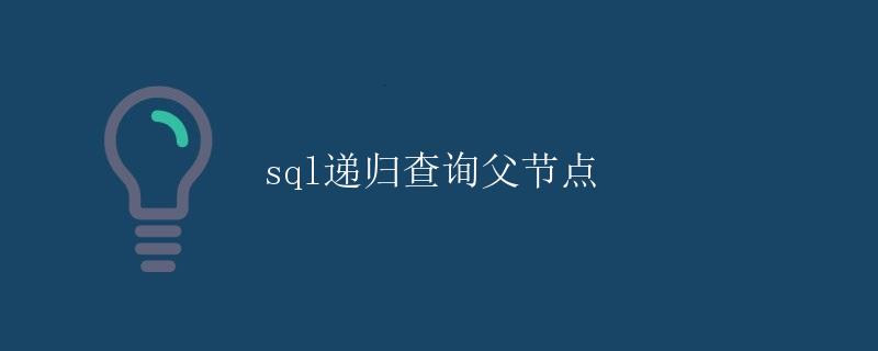 sql递归查询