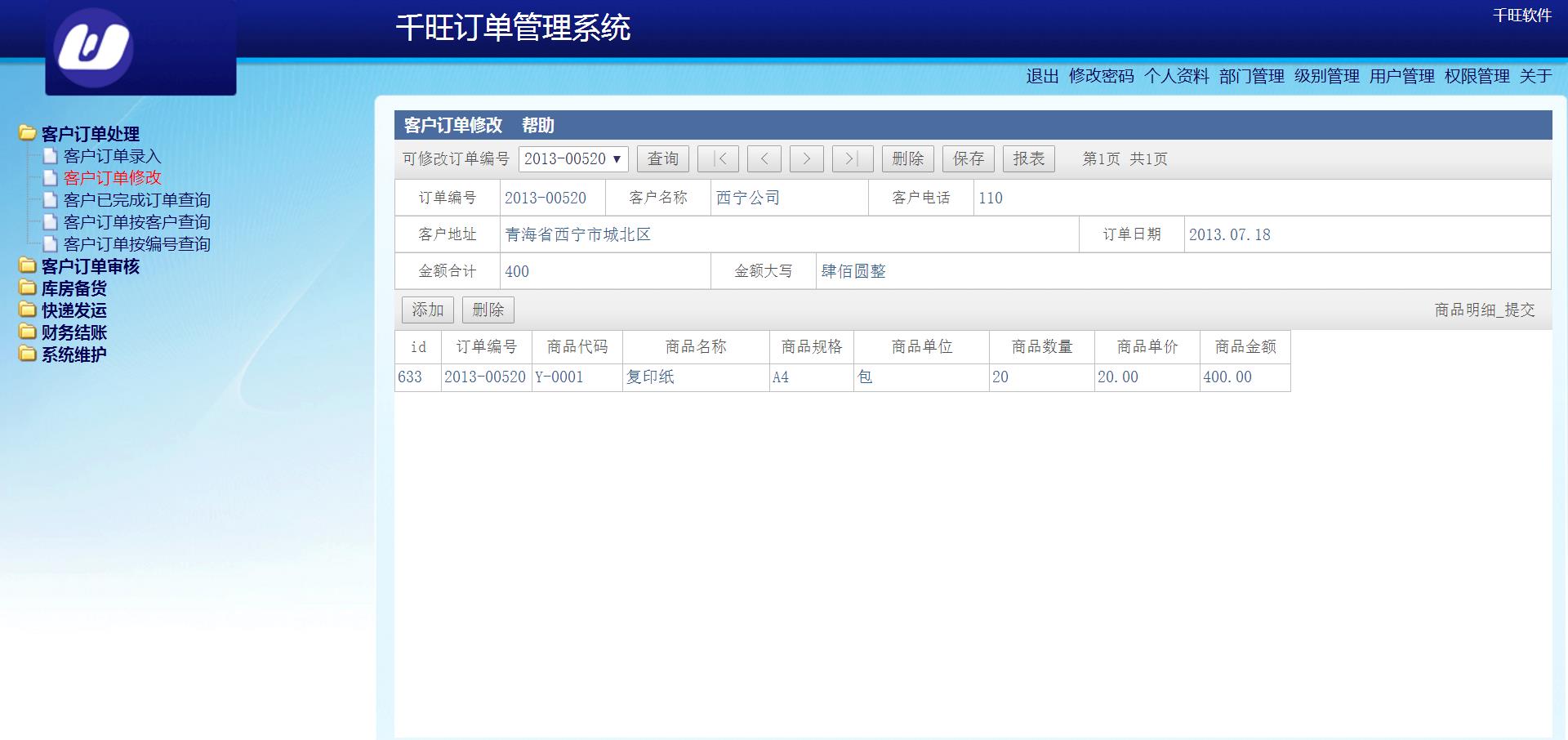 客户订单管理系统