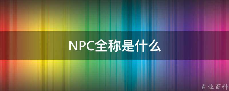 什么是npc