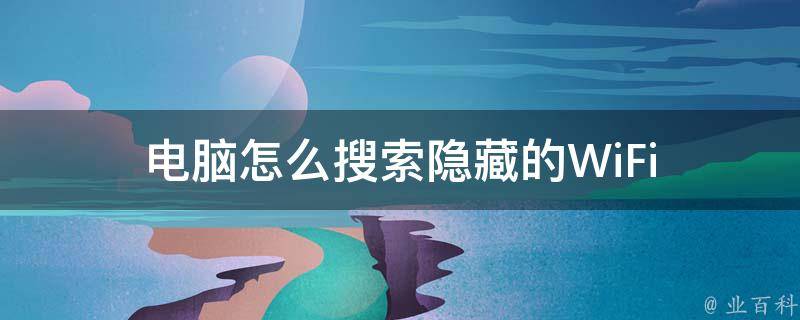 隐藏网络怎么连接
