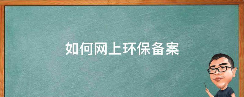 环保在线监测网上备案