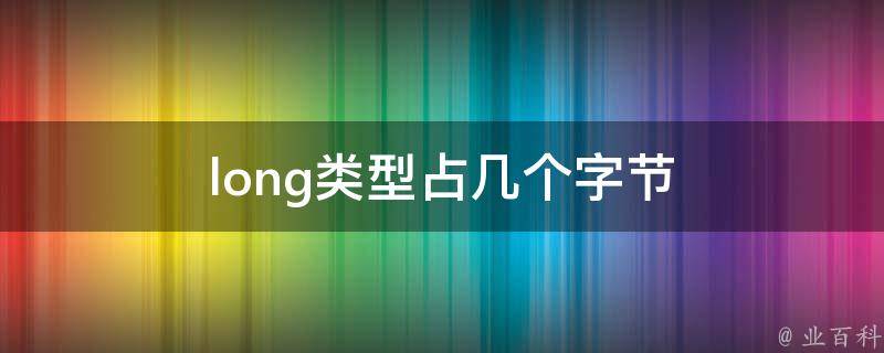 long类型