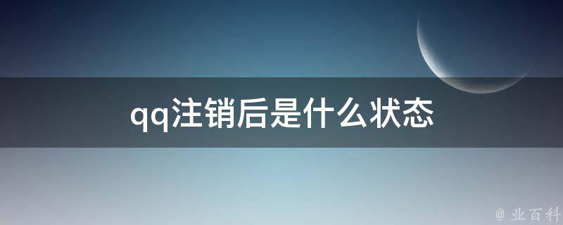 qq注销账号