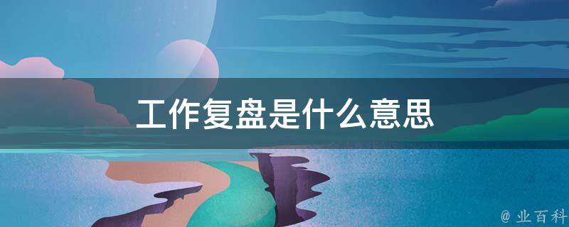复盘的意思