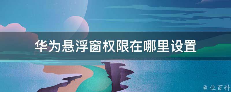 悬浮窗权限