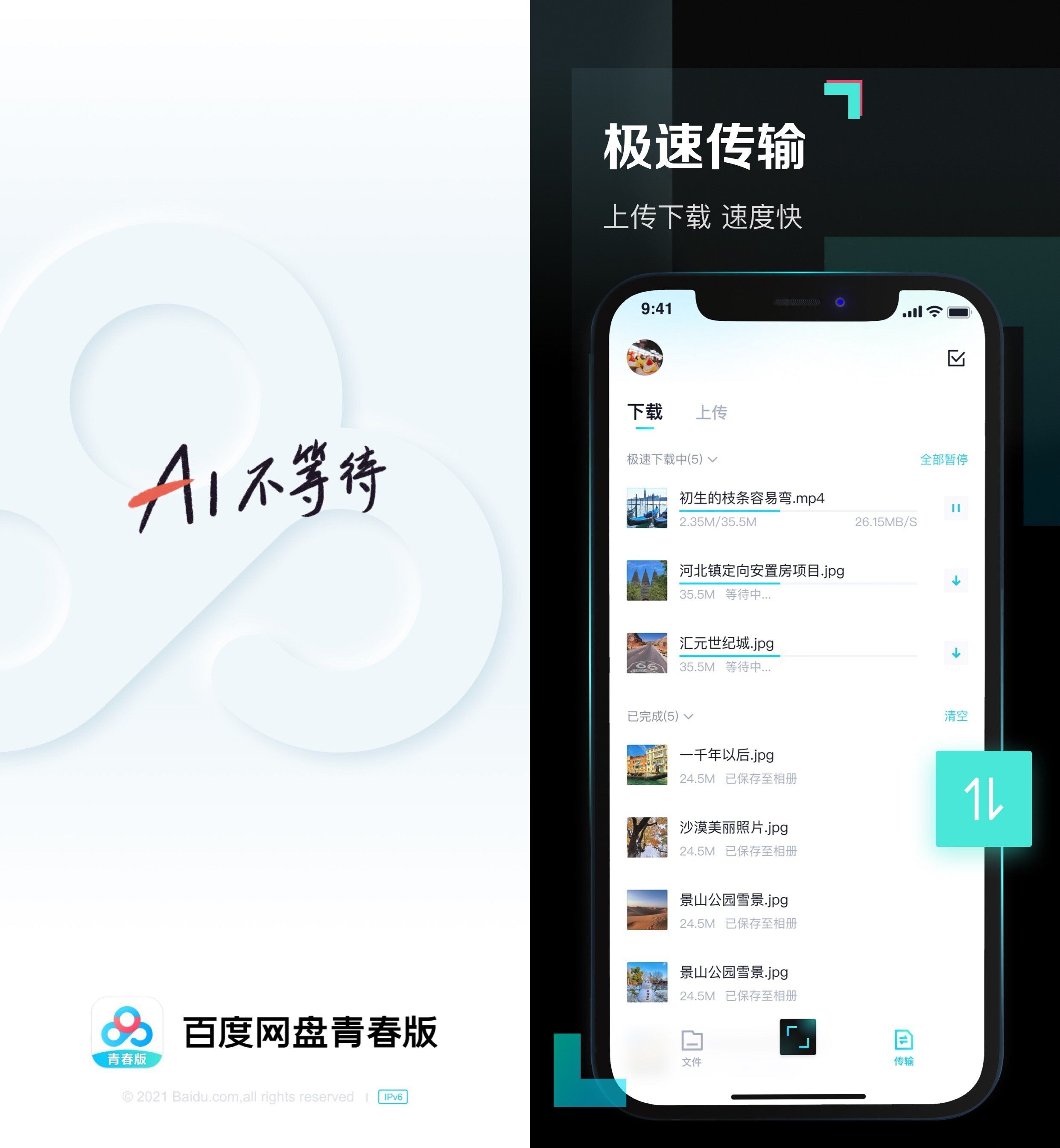 百度网盘青春版