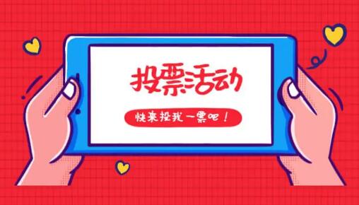 投票赚钱