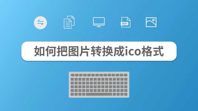 ico转换
