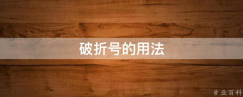 破折号是什么样子