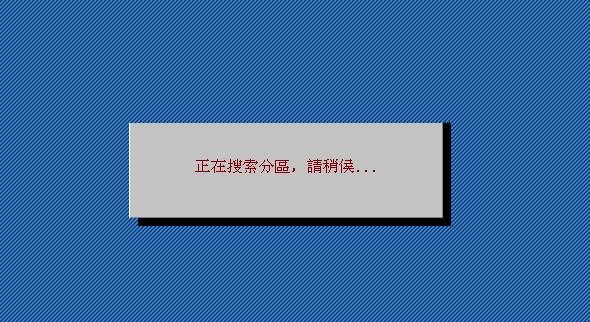 分区表修复工具