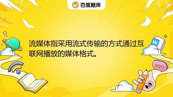 流媒体是什么意思