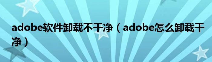 adobe卸载
