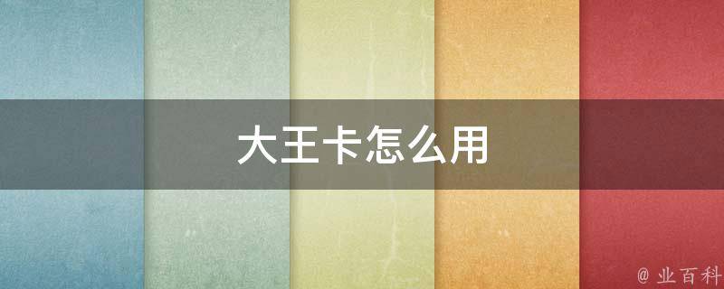 流量大王卡