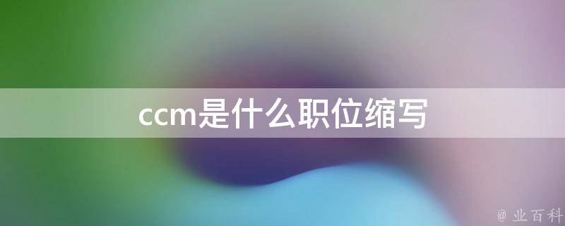 ccm是什么意思