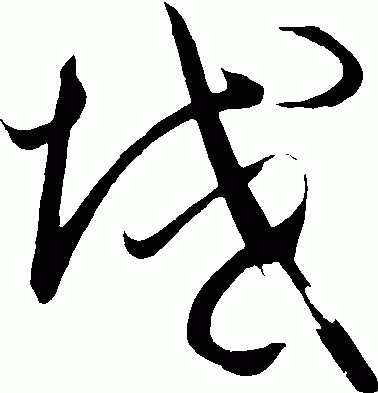 域中