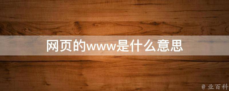 网站是什么意思