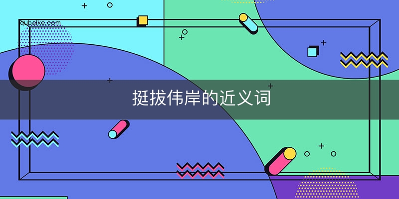 将的近义词